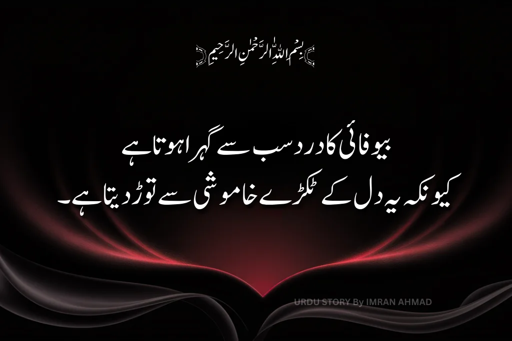 بیوفائی کا درد – دل توڑ دینے والا اردو قول