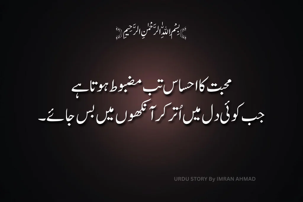 محبت کا احساس تب مضبوط ہوتا ہے – دل میں اتر جانے والی محبت کا خوبصورت اردو قول